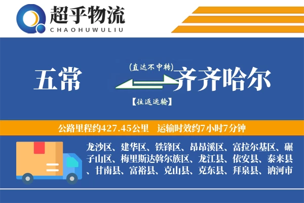 五常到龙江县物流公司