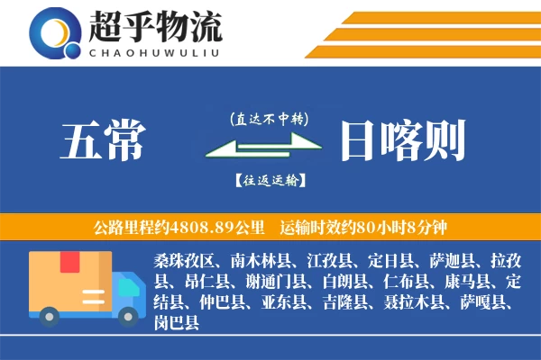 五常到日喀则物流专线