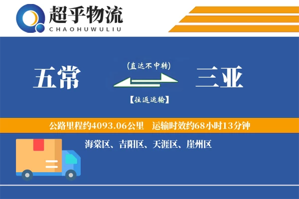 五常到三亚物流专线