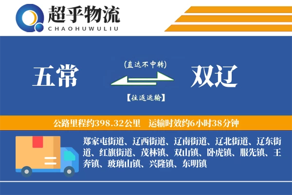 五常到双辽物流专线