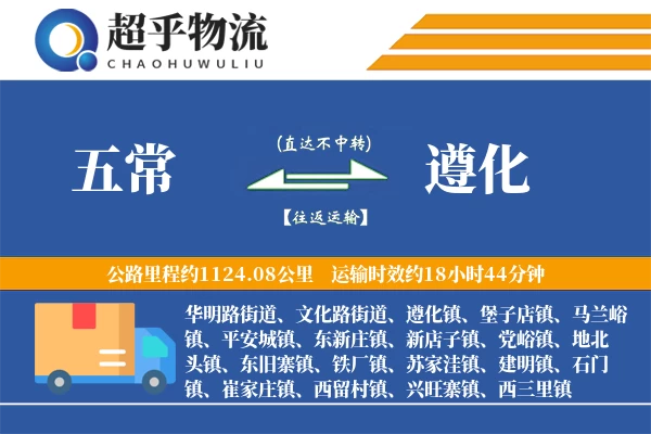 五常到遵化物流专线