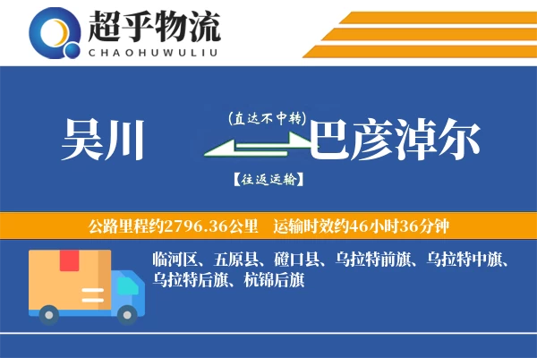 吴川到巴彦淖尔物流专线