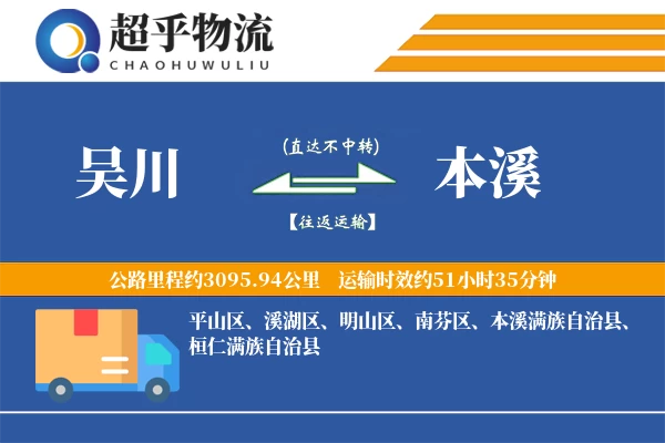 吴川到本溪物流专线