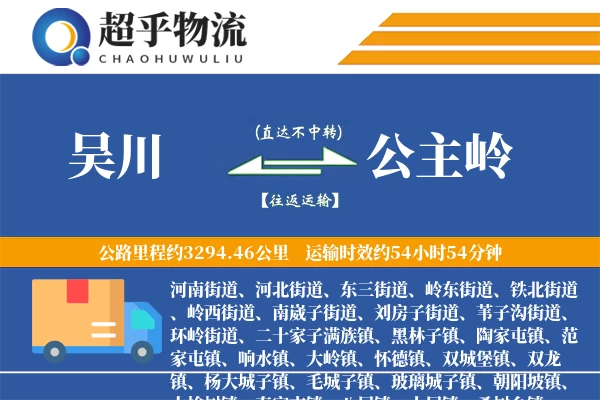 吴川到公主岭物流专线