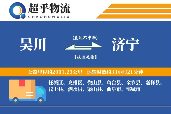 吴川到济宁物流专线