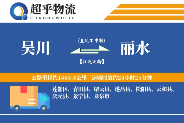 吴川到丽水物流专线