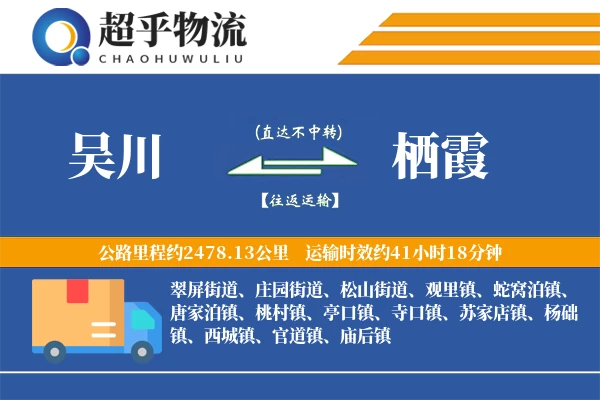 吴川到栖霞物流专线