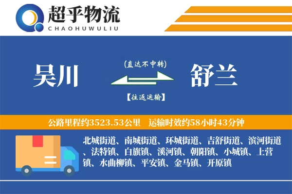 吴川到舒兰物流专线