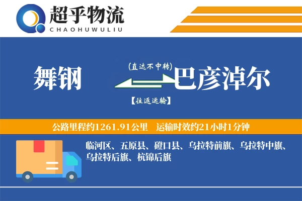 舞钢到巴彦淖尔物流专线