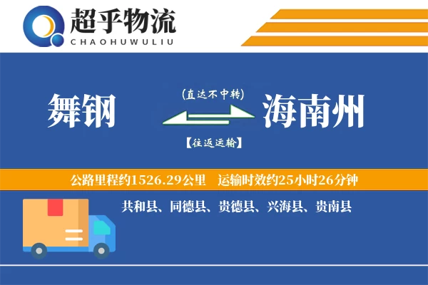 舞钢到海南州物流专线