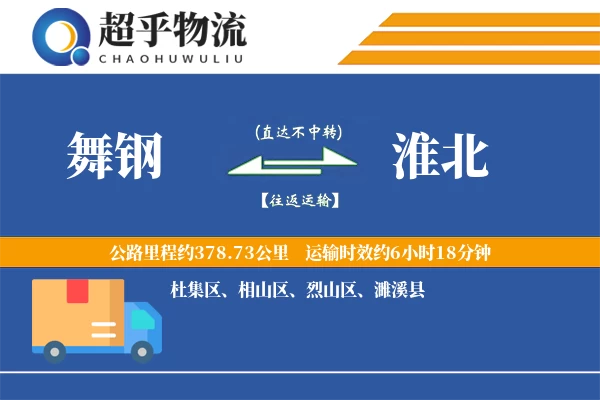 舞钢到淮北物流专线