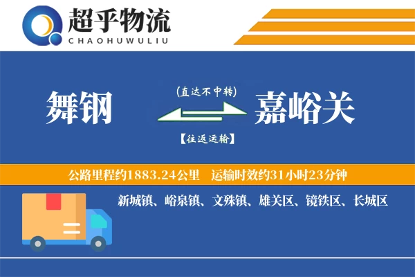 舞钢到嘉峪关物流专线