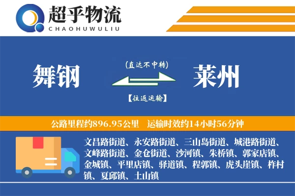 舞钢到莱州物流专线