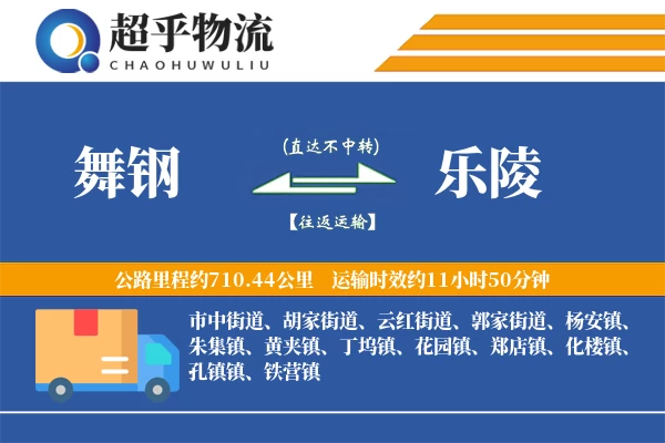 舞钢到乐陵物流专线