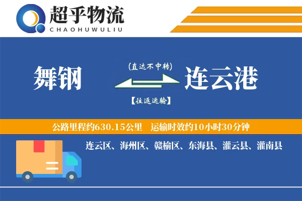 舞钢到连云港物流专线