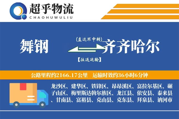 舞钢到齐齐哈尔物流专线