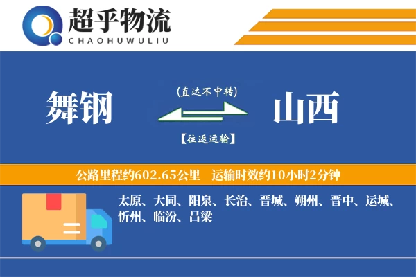 舞钢到山西物流专线