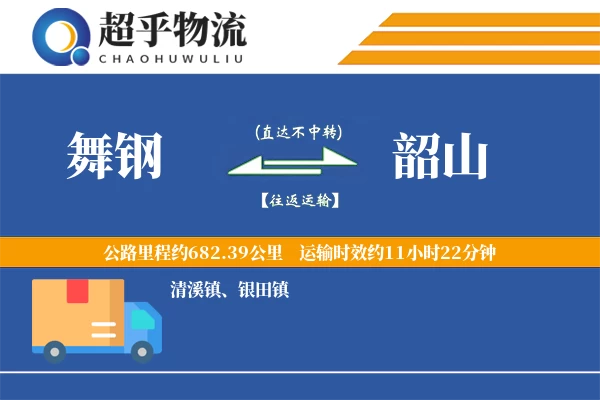 舞钢到韶山物流专线