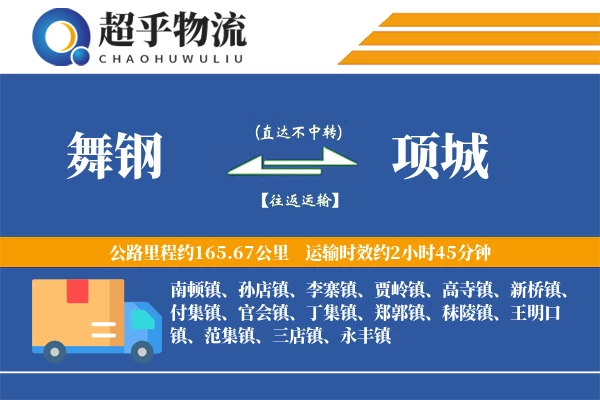 舞钢到项城物流专线