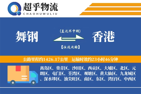 舞钢到香港物流专线