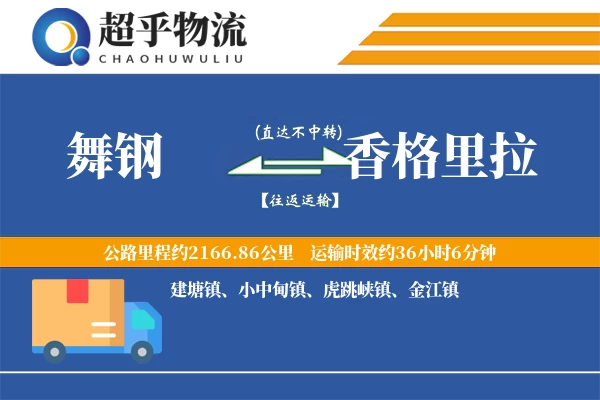 舞钢到香格里拉物流专线