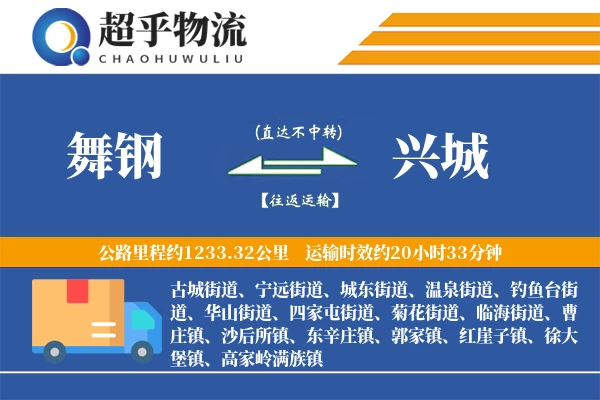 舞钢到兴城物流专线