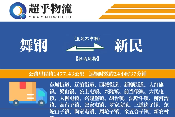 舞钢到新民物流专线