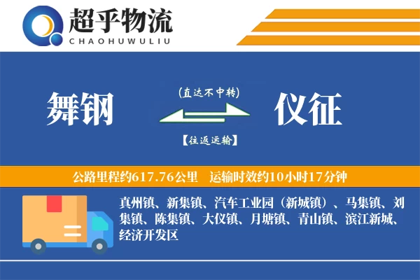 舞钢到仪征物流专线