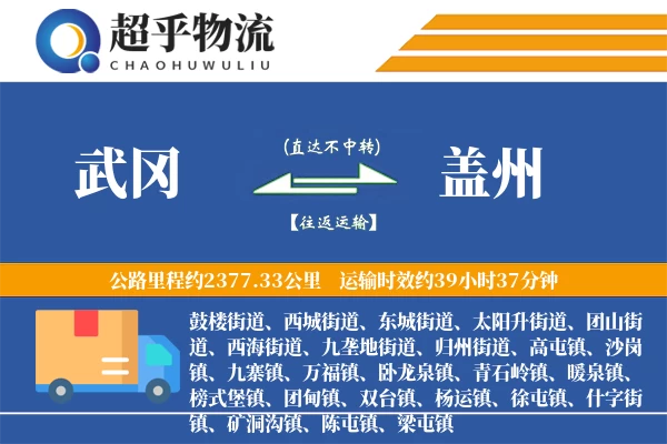 武冈到盖州物流专线