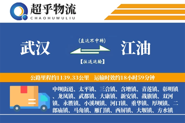 武汉到江油物流专线