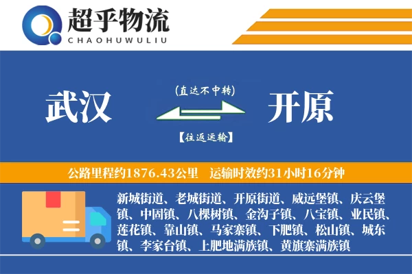 武汉到开原物流专线