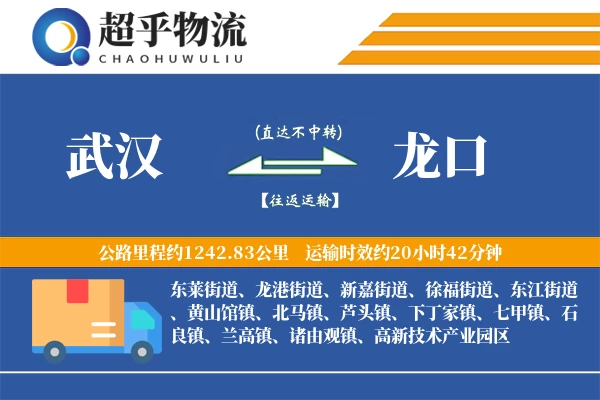 武汉到龙口物流专线