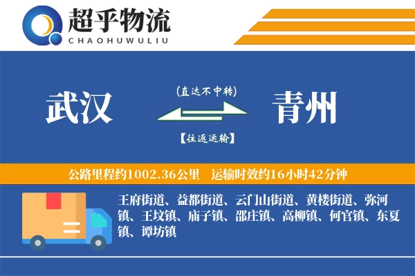 武汉到青州物流专线