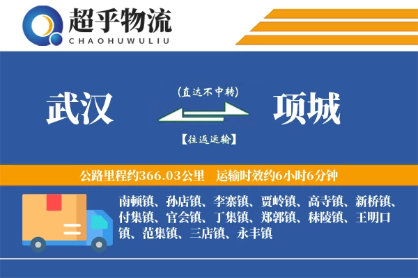 武汉到项城物流专线