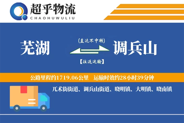 芜湖到调兵山物流专线