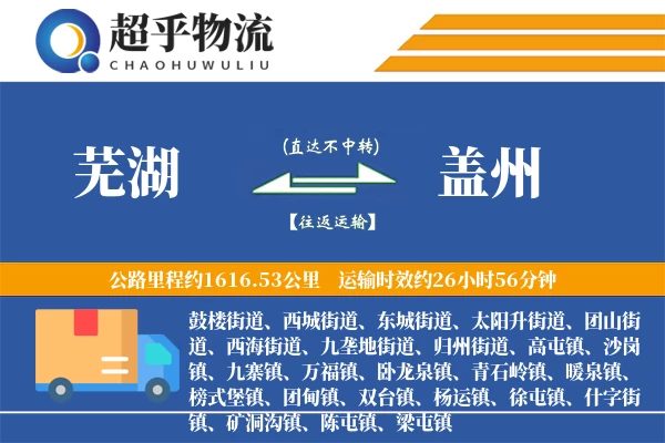 芜湖到盖州物流专线