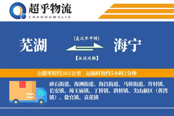 芜湖到海宁物流专线