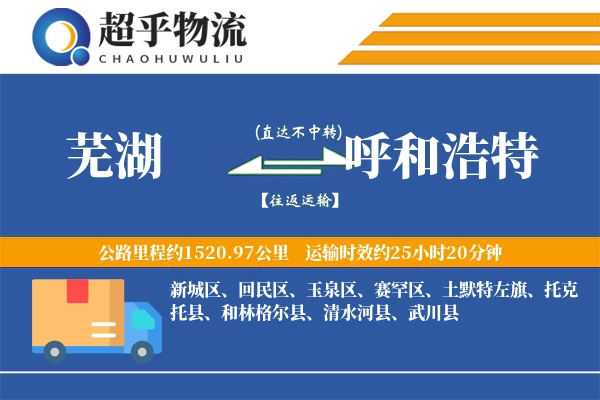 芜湖到呼和浩特物流专线