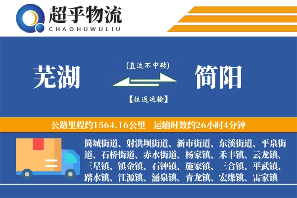 芜湖到简阳物流专线