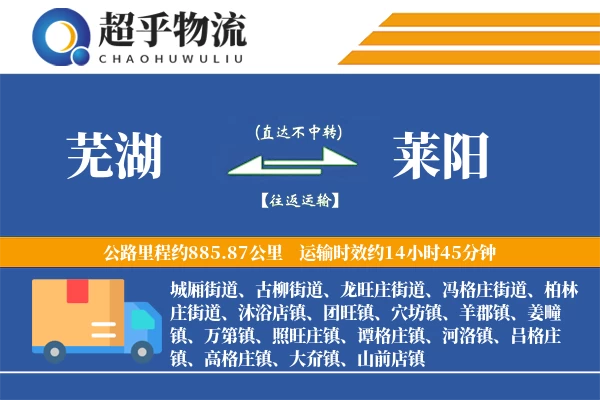 芜湖到莱阳物流专线