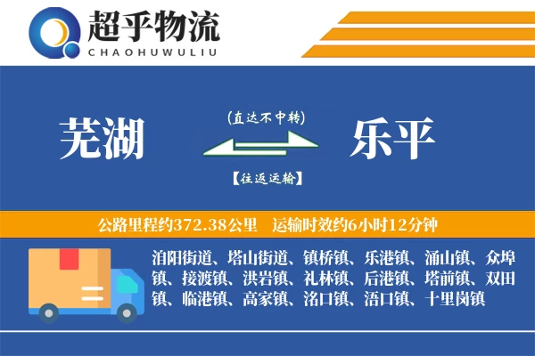 芜湖到乐平物流专线