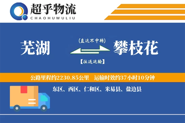 芜湖到攀枝花物流专线