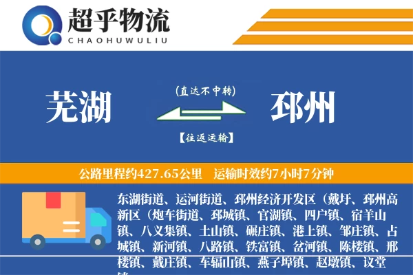 芜湖到邳州物流专线