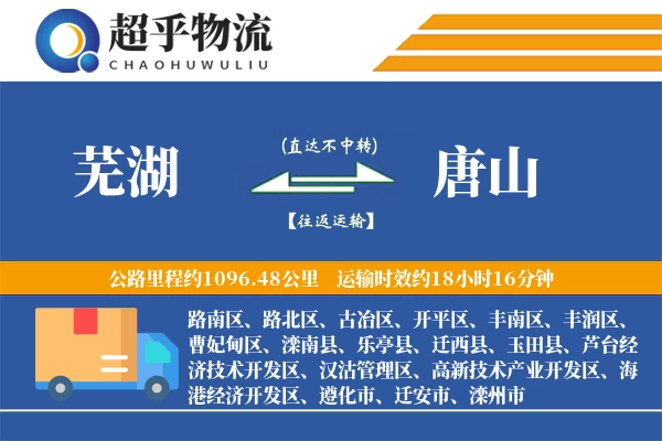 芜湖到唐山物流专线