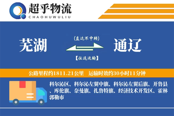 芜湖到通辽物流专线