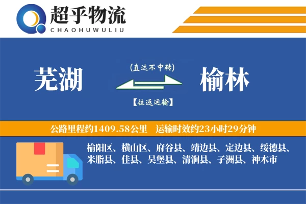 芜湖到榆林物流专线