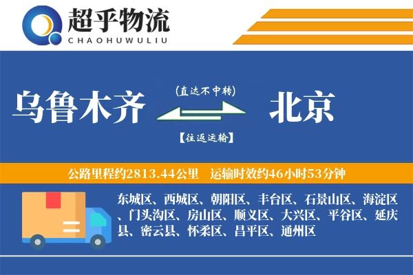 乌鲁木齐到北京物流专线