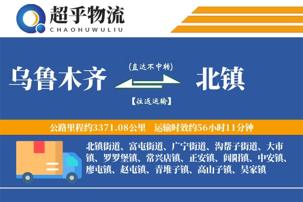 乌鲁木齐到北镇物流专线