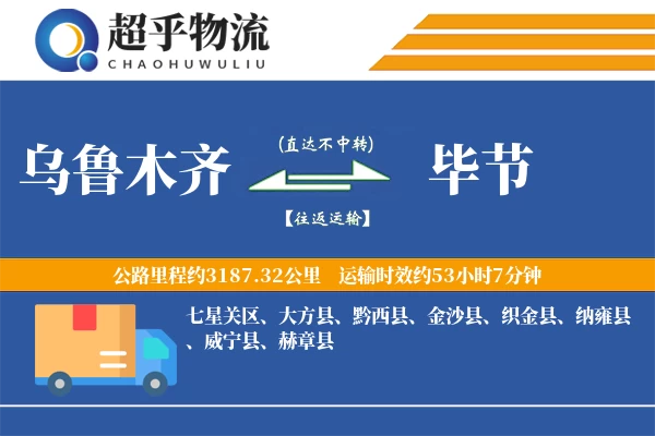 乌鲁木齐到毕节物流专线