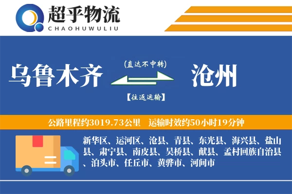 乌鲁木齐到孟村县物流公司